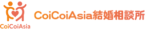 CoiCoiAsia結婚相談所