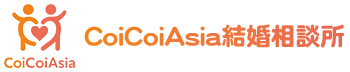 CoiCoiAsia結婚相談所